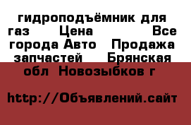 гидроподъёмник для газ 53 › Цена ­ 15 000 - Все города Авто » Продажа запчастей   . Брянская обл.,Новозыбков г.